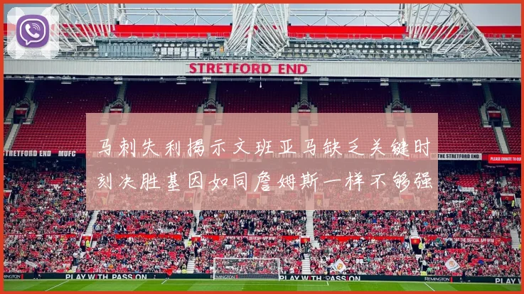 马刺失利揭示文班亚马缺乏关键时刻决胜基因如同詹姆斯一样不够强势