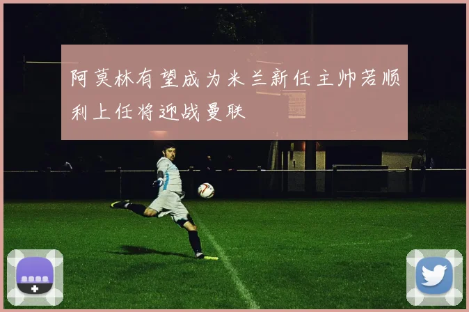 阿莫林有望成为米兰新任主帅若顺利上任将迎战曼联