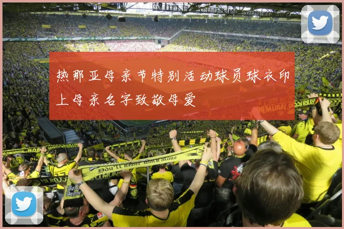 热那亚母亲节特别活动球员球衣印上母亲名字致敬母爱