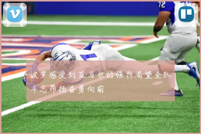 波罗感受到亚马尔的强烈渴望全队斗志昂扬奋勇向前