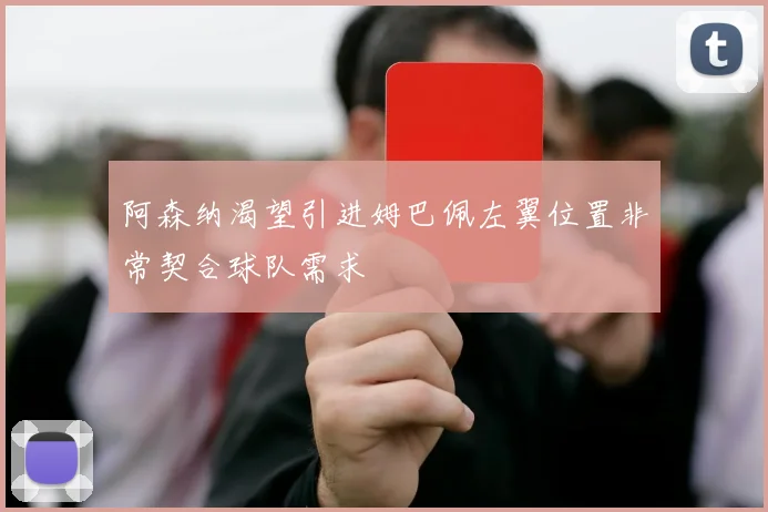 阿森纳渴望引进姆巴佩左翼位置非常契合球队需求