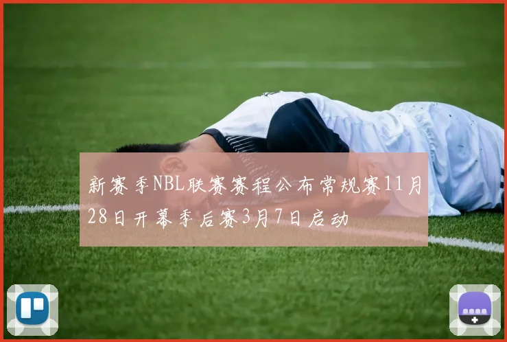 新赛季NBL联赛赛程公布常规赛11月28日开幕季后赛3月7日启动