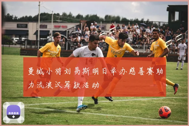 曼城小将刘易斯明日举办慈善赛助力流浪汉筹款活动