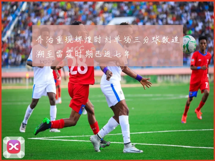 乔治重现辉煌时刻单场三分球数追溯至雷霆时期已近七年