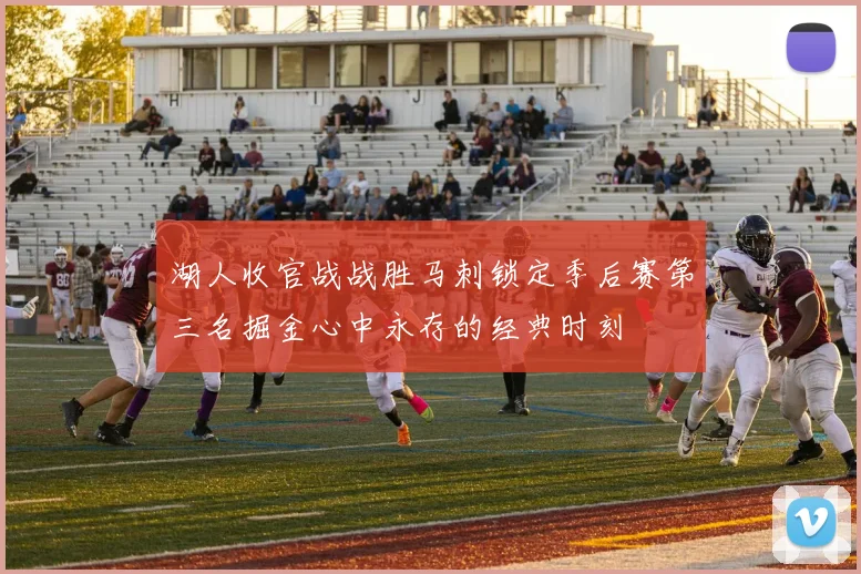 湖人收官战战胜马刺锁定季后赛第三名掘金心中永存的经典时刻