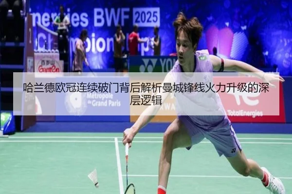 哈兰德欧冠连续破门背后解析曼城锋线火力升级的深层逻辑（kaiyunsports）