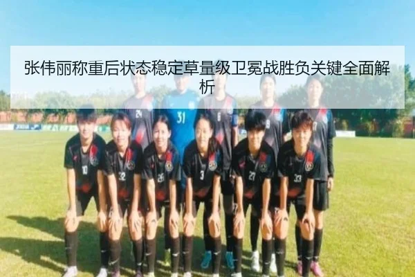 张伟丽称重后状态稳定草量级卫冕战胜负关键全面解析 - kaiyunsports