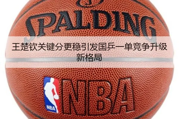 王楚钦关键分更稳引发国乒一单竞争升级新格局 - kaiyunsports